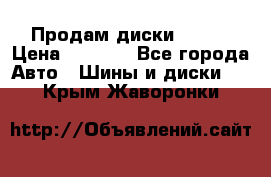 Продам диски. R16. › Цена ­ 1 000 - Все города Авто » Шины и диски   . Крым,Жаворонки